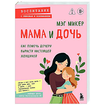 Мама и дочь. Как помочь дочери вырасти настоящей женщиной