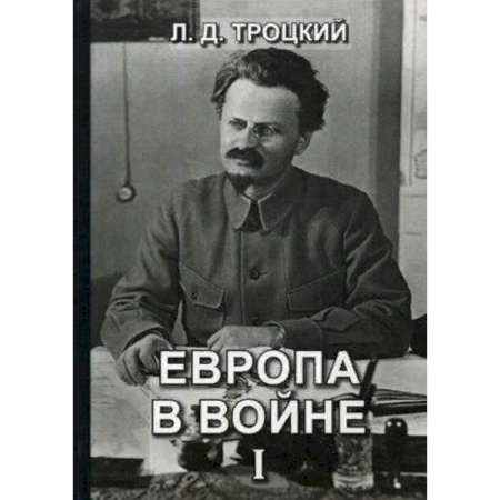 Первая мировая война (1914-1918), книга Европа в войне (1914-1918 гг.). Книга 1 купить по скидке