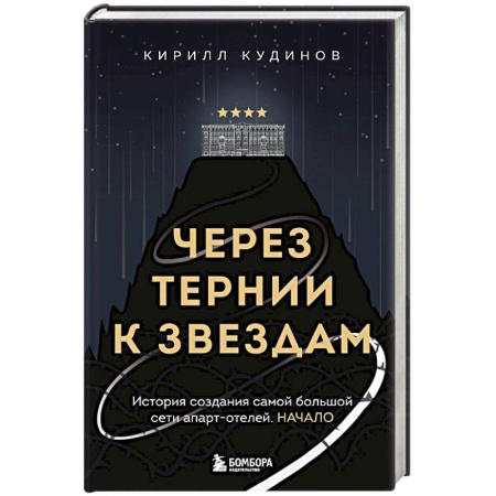 Другие издания, книга Через тернии к звездам. История создания самой большой сети апарт-отелей. Начало купить по скидке