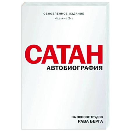 Другие эзотерические учения, книга Сатан. Автобиография купить по скидке