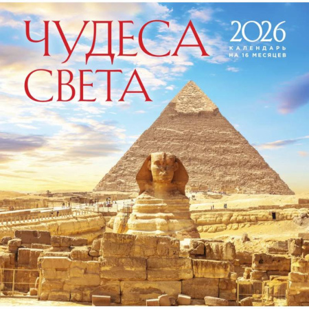 Чудеса света. Календарь настенный на 16 месяцев на 2026 год
