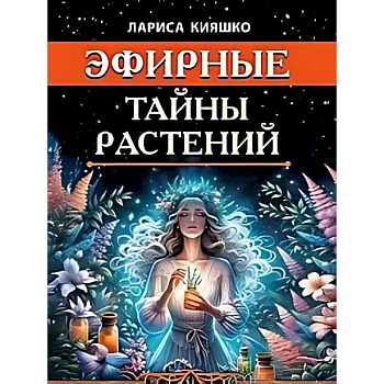 Эфирные тайны растений