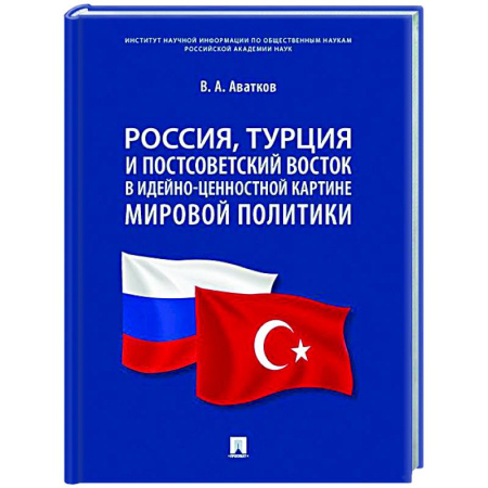 Политика, книга Россия, Турция и Постсоветский Восток в идейно-ценностной картине мировой политики: монография купить по скидке