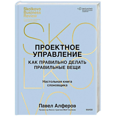 Управление проектами, книга Проектное управление. Как правильно делать правильные вещи купить по скидке