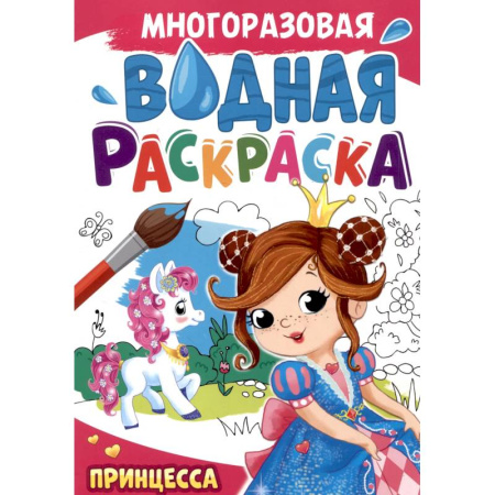Водные раскраски, книга Принцесса купить по скидке