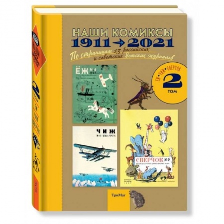 Комиксы. Манга, книга Наши комиксы. Том 2. 1911-2021. По страницам 13 российских и советских детских журналов купить по скидке