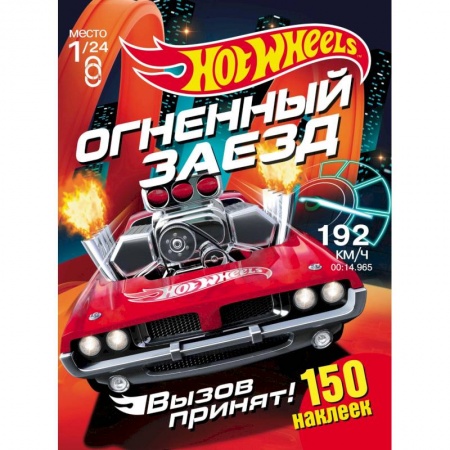 Книжки с наклейками, книга Хот Вилс. Огненный заезд. Развивающая книга купить по скидке