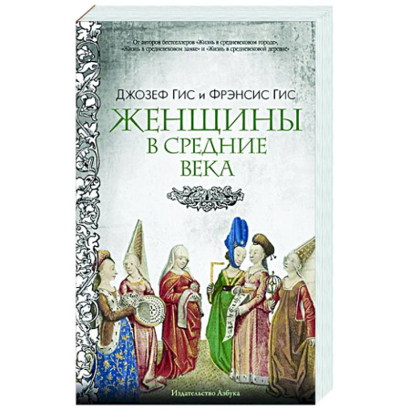 Общие работы по истории средних веков, книга Женщины в Средние Века купить по скидке
