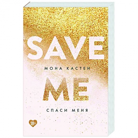 Зарубежный любовный роман, книга Спаси меня. Книга 1 купить по скидке