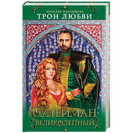 Исторический любовный роман, книга Трон любви. Сулейман Великолепный купить по скидке