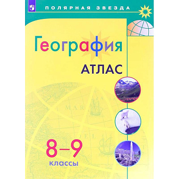 География. 8-9 класс. Атлас
