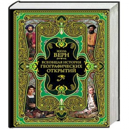 Общие работы по всемирной истории, книга Всеобщая история географических открытий купить по скидке