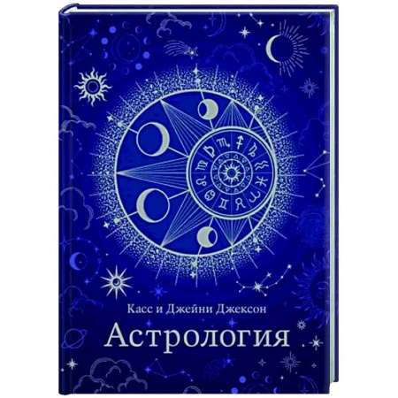 Гороскопы, книга Астрология купить по скидке