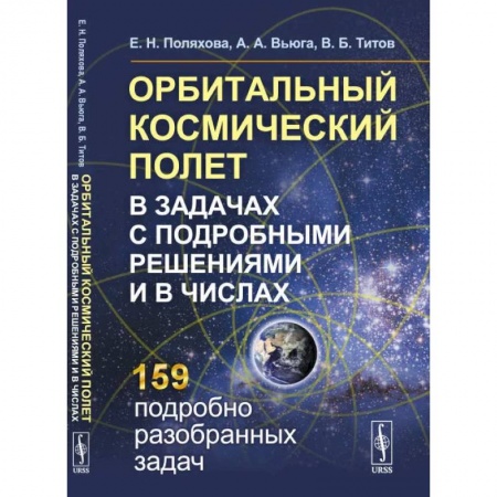 Науки о Земле, книга Орбитальный космический полет в задачах с подробными решениями и в числах купить по скидке