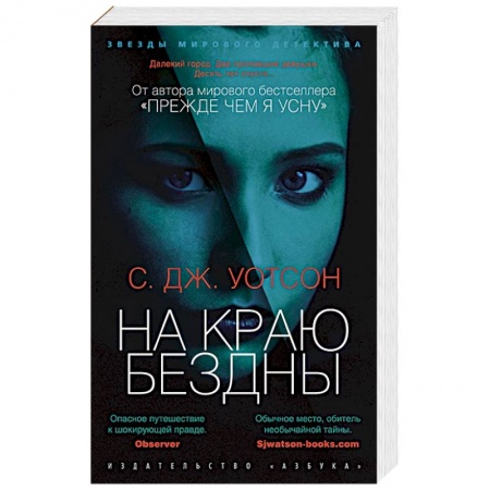 Зарубежный детектив, книга На краю бездны купить по скидке