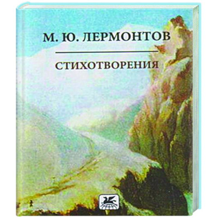 Русская поэзия, книга Стихотворения. Лермонтов купить по скидке