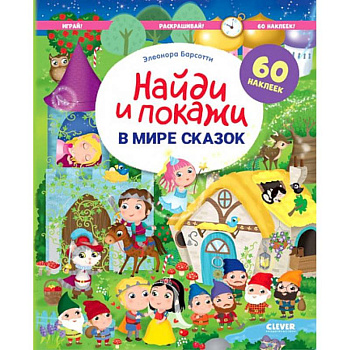 В мире сказок. Найди и покажи. Играй и раскрашивай! В мире сказок. Найди и покажи. Играй и раскрашивай!