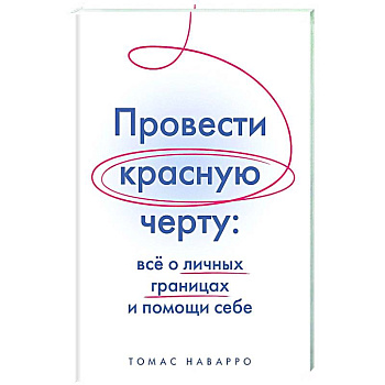Провести красную черту:все о личных границах и помощи себе