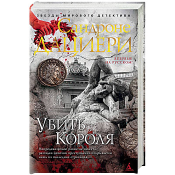 Убить Короля