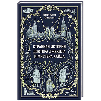 Странная история доктора Джекила и мистера Хайда. Вечные истории