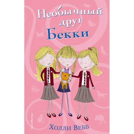 Повести и рассказы о животных, книга Необычный друг Бекки купить по скидке