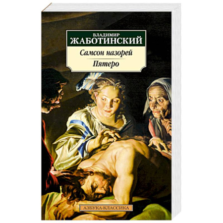 Русская классика, книга Самсон назорей. Пятеро купить по скидке