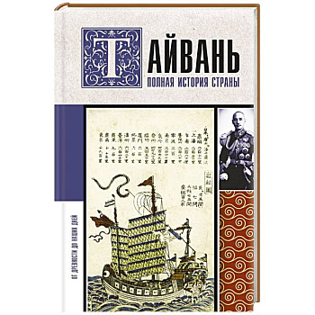 Тайвань. Полная история страны