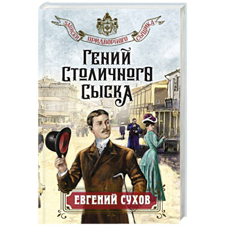 Исторический детектив, книга Гений столичного сыска купить по скидке