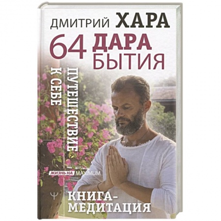 Медитация, книга 64 дара бытия. Путешествие к себе. Книга-медитация купить по скидке