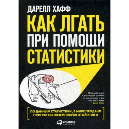 Математика в бизнесе, книга Как лгать при помощи статистики купить по скидке