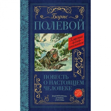 Произведения школьной программы, книга Повесть о настоящем человеке купить по скидке