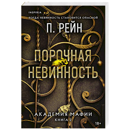 Зарубежный любовный роман, книга Порочная невинность (Академия мафии #2) купить по скидке