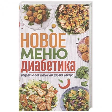 Здоровое и раздельное питание, книга Новое меню диабетика. Рецепты для снижения уровня сахара купить по скидке