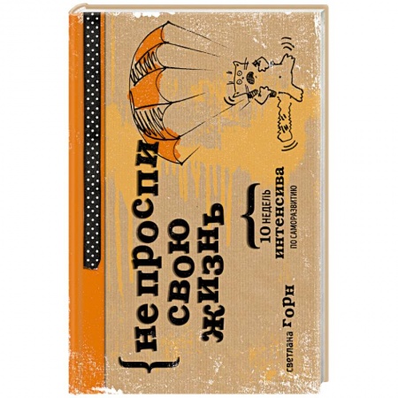 Книги, книга НЕ ПРОСПИ СВОЮ ЖИЗНЬ. 10 недель интенсива по саморазвитию купить по скидке