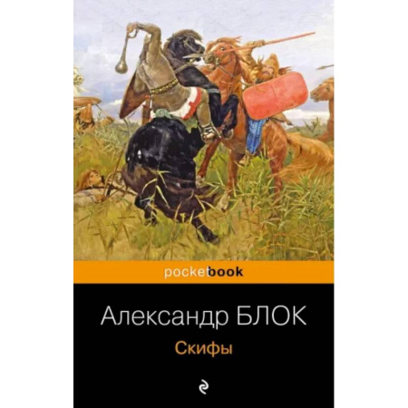 Русская поэзия, книга Скифы купить по скидке