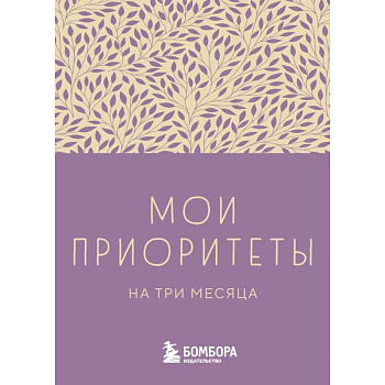 Мои приоритеты на три месяца (фиолетовый)