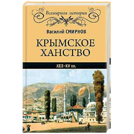 История нового времени (XVI - 1918 г.), книга Крымское ханство XIII-XV вв. купить по скидке