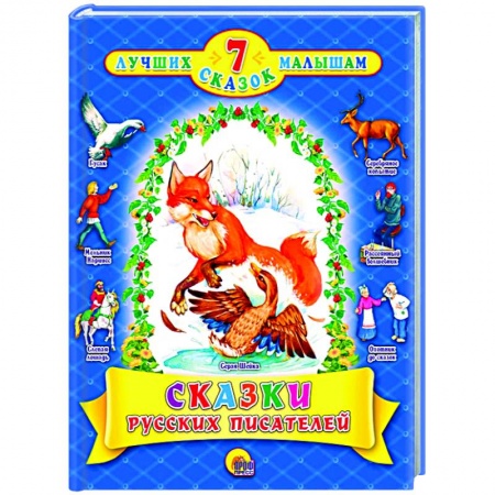 Сказки отечественных писателей, книга Сказки русских писателей купить по скидке