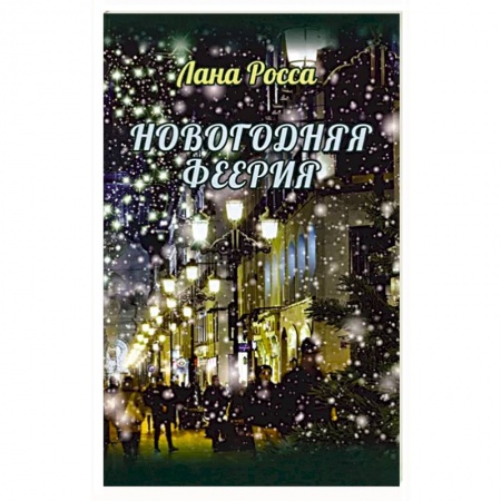Русское фэнтези, книга Новогодняя феерия.Сказочные истории купить по скидке