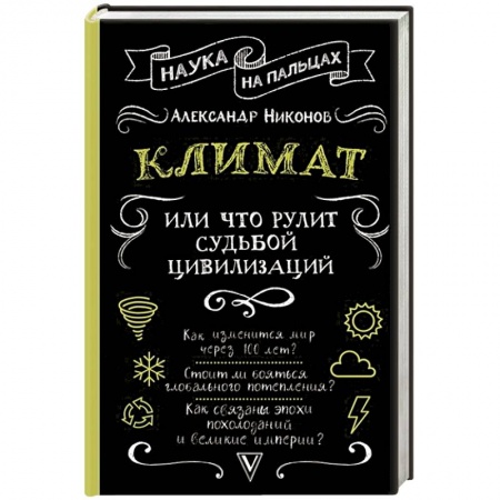Географические науки, книга Климат, или Что рулит судьбой цивилизаций купить по скидке