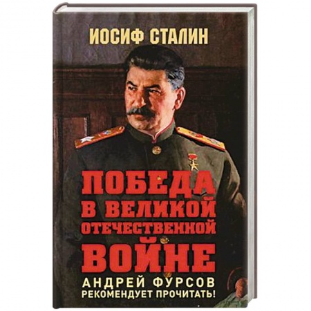 История вооруженных сил России, книга Победа в Великой Отечественной войне.Предисловие Андрея Фурсова купить по скидке
