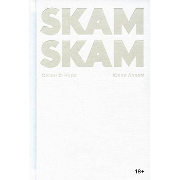 SKAM. Сезон 2: Нура SKAM. Сезон 2: Нура