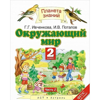 Окружающий мир. 2 класс. Учебник. В 2-х частях. Часть 2. ФГОС