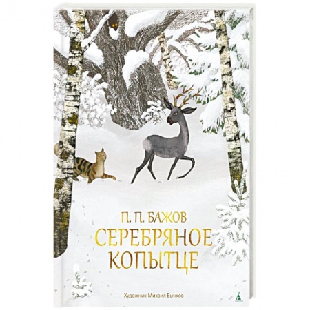 Сказки отечественных писателей, книга Серебряное копытце купить по скидке