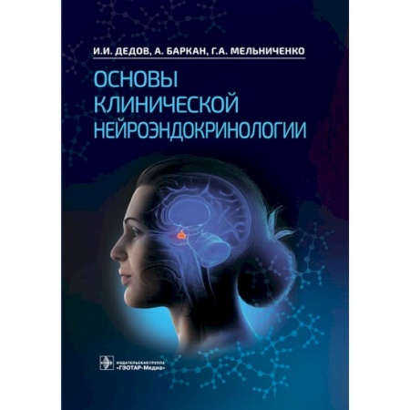 Эндокринология, книга Основы клинической нейроэндокринологии купить по скидке