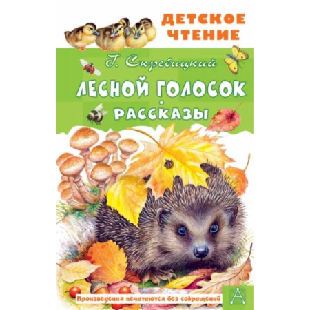 Повести и рассказы о животных, книга Лесной голосок. Рассказы купить по скидке