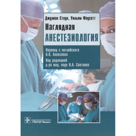 Хирургия. Ортопедия, книга Наглядная анестезиология. Учебное пособие купить по скидке