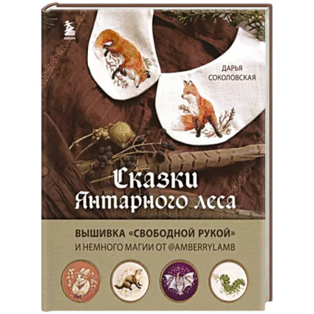 Вышивка, книга Сказки Янтарного леса. Вышивка свободной рукой и немного магии от AmberryLamb купить по скидке