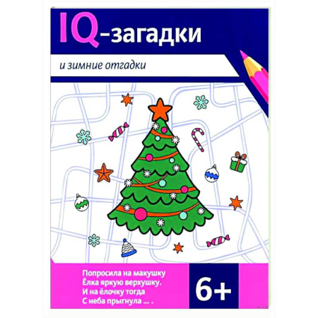 Загадки. Скороговорки. Считалки, книга IQ-загадки и зимние отгадки: 6+ купить по скидке