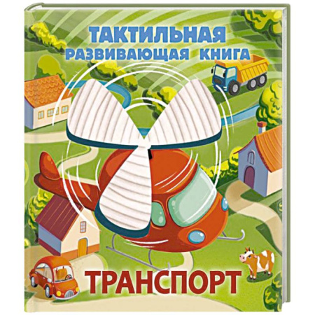 Наука. Техника. Транспорт, книга Транспорт. Тактильная развивающая книга купить по скидке